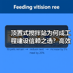 顶置式搅拌站为何成工程建设信赖之选?高效环保解析(图2) 顶置式搅拌站为何成工程建设信赖之选?高效环保解析(图2)
