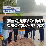 顶置式搅拌站为何成工程建设信赖之选?高效环保解析(图3) 顶置式搅拌站为何成工程建设信赖之选?高效环保解析(图3)