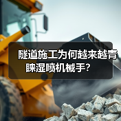 隧道施工为何越来越青睐湿喷机械手?(图2) 隧道施工为何越来越青睐湿喷机械手?(图2)