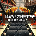 隧道施工为何越来越青睐湿喷机械手?(图4) 隧道施工为何越来越青睐湿喷机械手?(图4)