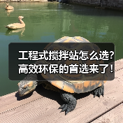 工程式搅拌站怎么选?高效环保的首选来了!(图1) 工程式搅拌站怎么选?高效环保的首选来了!(图1)