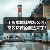 工程式搅拌站怎么选?高效环保的首选来了!(图2) 工程式搅拌站怎么选?高效环保的首选来了!(图2)