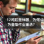 12吨起重神器，为何成为重型作业首选？