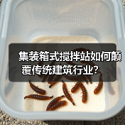 集装箱式搅拌站如何颠覆传统建筑行业？（图1）