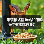 集装箱式搅拌站如何颠覆传统建筑行业？（图2）