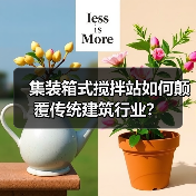 集装箱式搅拌站如何颠覆传统建筑行业？（图4）