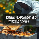 顶置式搅拌站如何成为工程信赖之选?(图2) 顶置式搅拌站如何成为工程信赖之选?(图2)