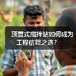 顶置式搅拌站如何成为工程信赖之选?(图1) 顶置式搅拌站如何成为工程信赖之选?(图1)