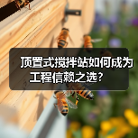顶置式搅拌站如何成为工程信赖之选?(图4) 顶置式搅拌站如何成为工程信赖之选?(图4)