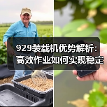 929装载机优势解析:高效作业如何实现稳定运行?(图2) 929装载机优势解析:高效作业如何实现稳定运行?(图2)