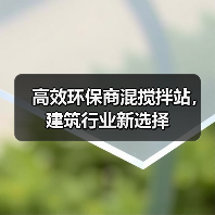 高效环保商混搅拌站,建筑行业新选择(图2) 高效环保商混搅拌站,建筑行业新选择(图2)