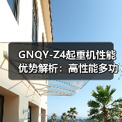 GNQY-Z4起重机性能优势解析:高性能多功能安全环保(图3) GNQY-Z4起重机性能优势解析:高性能多功能安全环保(图3)