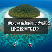 凿岩台车如何助力隧道建设效率飞跃?(图3) 凿岩台车如何助力隧道建设效率飞跃?(图3)