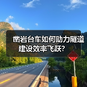 凿岩台车如何助力隧道建设效率飞跃?(图4) 凿岩台车如何助力隧道建设效率飞跃?(图4)