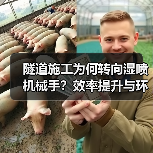 隧道施工为何转向湿喷机械手?效率提升与环保双赢(图3) 隧道施工为何转向湿喷机械手?效率提升与环保双赢(图3)