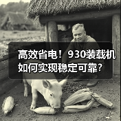 高效省电！930装载机如何实现稳定可靠？（图2）
