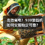 高效省电！930装载机如何实现稳定可靠？（图3）