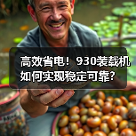 高效省电！930装载机如何实现稳定可靠？（图4）