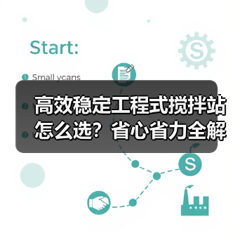 高效稳定工程式搅拌站怎么选?省心省力全解析(图1) 高效稳定工程式搅拌站怎么选?省心省力全解析(图1)