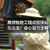 高效稳定工程式搅拌站怎么选?省心省力全解析(图4) 高效稳定工程式搅拌站怎么选?省心省力全解析(图4)