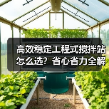 高效稳定工程式搅拌站怎么选?省心省力全解析(图3) 高效稳定工程式搅拌站怎么选?省心省力全解析(图3)
