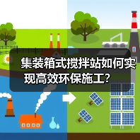 集装箱式搅拌站如何实现高效环保施工?(图3) 集装箱式搅拌站如何实现高效环保施工?(图3)