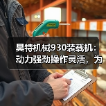 昊特机械930装载机:动力强劲操作灵活,为何成为热门选择?(图1) 昊特机械930装载机:动力强劲操作灵活,为何成为热门选择?(图1)