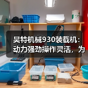 昊特机械930装载机:动力强劲操作灵活,为何成为热门选择?(图3) 昊特机械930装载机:动力强劲操作灵活,为何成为热门选择?(图3)