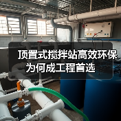 顶置式搅拌站高效环保为何成工程首选(图2) 顶置式搅拌站高效环保为何成工程首选(图2)