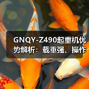 GNQY-Z490起重机优势解析：载重强、操作简便、安全可靠等六大特点（图2）