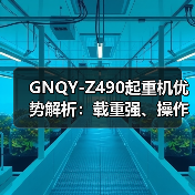 GNQY-Z490起重机优势解析：载重强、操作简便、安全可靠等六大特点（图1）