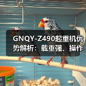 GNQY-Z490起重机优势解析：载重强、操作简便、安全可靠等六大特点（图3）