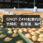 GNQY-Z490起重机优势解析：载重强、操作简便、安全可靠等六大特点（图4）