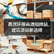 高效环保商混搅拌站,建筑项目新选择(图4) 高效环保商混搅拌站,建筑项目新选择(图4)