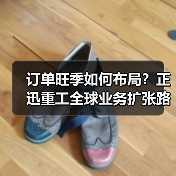 订单旺季如何布局?正迅重工全球业务扩张路径解析(图3) 订单旺季如何布局?正迅重工全球业务扩张路径解析(图3)