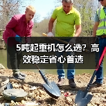 5吨起重机怎么选?高效稳定省心首选(图2) 5吨起重机怎么选?高效稳定省心首选(图2)