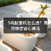 5吨起重机怎么选?高效稳定省心首选(图3) 5吨起重机怎么选?高效稳定省心首选(图3)