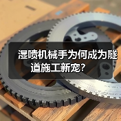 湿喷机械手为何成为隧道施工新宠？（图1）