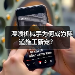 湿喷机械手为何成为隧道施工新宠？（图2）