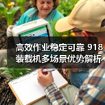 高效作业稳定可靠 918装载机多场景优势解析(图1) 高效作业稳定可靠 918装载机多场景优势解析(图1)