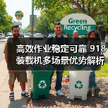 高效作业稳定可靠 918装载机多场景优势解析(图3) 高效作业稳定可靠 918装载机多场景优势解析(图3)