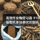 高效作业稳定可靠 918装载机多场景优势解析(图4) 高效作业稳定可靠 918装载机多场景优势解析(图4)