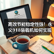 高效节能稳定性强！永义918装载机如何实现超强性能？（图1）