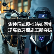 集装箱式搅拌站如何实现高效环保施工新突破(图4) 集装箱式搅拌站如何实现高效环保施工新突破(图4)