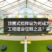 顶置式搅拌站为何成为工程建设信赖之选?高效环保,稳定可靠(图2) 顶置式搅拌站为何成为工程建设信赖之选?高效环保,稳定可靠(图2)