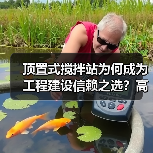 顶置式搅拌站为何成为工程建设信赖之选?高效环保,稳定可靠(图1) 顶置式搅拌站为何成为工程建设信赖之选?高效环保,稳定可靠(图1)