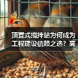 顶置式搅拌站为何成为工程建设信赖之选?高效环保,稳定可靠(图3) 顶置式搅拌站为何成为工程建设信赖之选?高效环保,稳定可靠(图3)