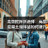高效搅拌新选择:商品混凝土搅拌站如何提升建筑效率?(图3) 高效搅拌新选择:商品混凝土搅拌站如何提升建筑效率?(图3)