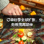 订单旺季全球扩张,业务版图再延伸(图3) 订单旺季全球扩张,业务版图再延伸(图3)