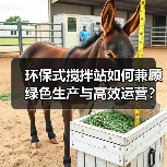 环保式搅拌站如何兼顾绿色生产与高效运营?(图1) 环保式搅拌站如何兼顾绿色生产与高效运营?(图1)